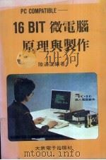 16BIT微电脑原理与制作 PDF电子版封面 陆通达编著