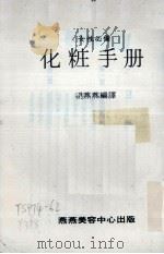 女性必备  化妆手册（1984 PDF版）