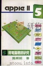 appleII微电脑彻底研究五（ PDF版）