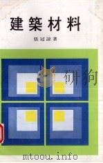 建筑材料 1977 PDF电子版封面 张冠谅著
