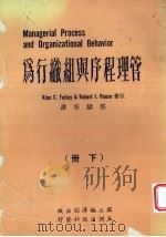 管理程序与组织行为  下（1975 PDF版）