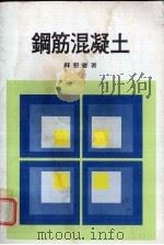 钢筋混凝土（1979 PDF版）