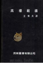 高楼结构（ PDF版）