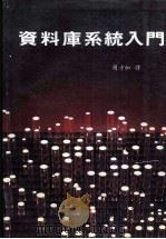 资料库系统入门 1984 PDF电子版封面 周才加译
