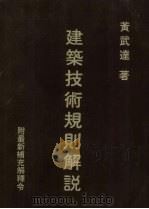 建筑技术规则解说  最新补充解释令（1979 PDF版）