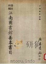 江南图书馆善本书目  书目四编（1971 PDF版）