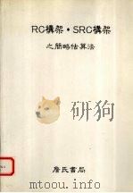 RC构架、SRC构架之简略估算法:以简略估算来设定部分建材之法 1988 PDF电子版封面 詹氏书局编译部译