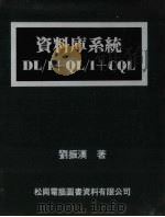 资料库系统DL/1+QL/1+CQL 1981 PDF电子版封面 刘振汉著