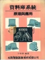 资料库系统原理与应用 1983 PDF电子版封面 于厚泽编
