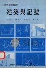 建筑与记号（1986 PDF版）