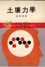 土壤力学（1980 PDF版）
