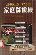 家庭录像机 1981 PDF电子版封面 董炯明编著
