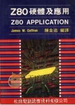 Z80硬体及应用 1985 PDF电子版封面 陈金追编