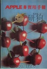 APPLE Ⅱ e实用手册 中译文 1985 PDF电子版封面 电子工业部四四三五厂编译