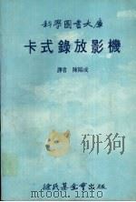 卡式录放影机（1982 PDF版）