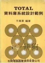 TOTAL资料库系统设计范例 1984 PDF电子版封面 于厚泽编