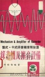 录音机及扩音设备（1983 PDF版）