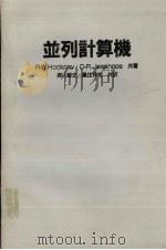 并列计算机（1984 PDF版）