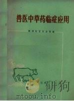 兽医中草医临症应用 1974 PDF电子版封面 16110·5 江西省赣州地区农业局编