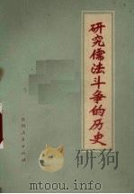 研究儒法斗争的历史 1974 PDF电子版封面 3115·333 贵州人民出版社编辑