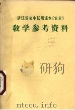 浙江省初中试用课本《农业》教学参考资料（1973 PDF版）