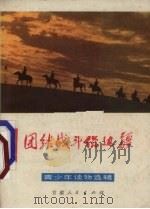团结战斗保边疆（ PDF版）