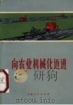 向农业机械化迈进 1972 PDF电子版封面