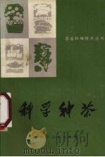 科学种茶（1975 PDF版）