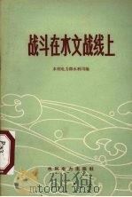 战斗在水文战线上 1975 PDF电子版封面 15143·3157 水利电力部水利司编