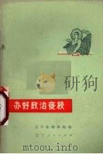 办好政治夜校  辽宁省农村业余教育经验选编（1974 PDF版）