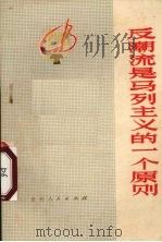 反潮流是马列主义的一个原则（1974 PDF版）