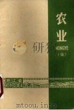 浙江省初中试用课本  农业（1972 PDF版）