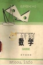 贵州省中学试用课本  数学  高中第4册（1973 PDF版）