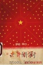 我和《支部生活》  创刊十周年征文纪念集（1964 PDF版）