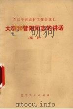 在辽宁省农村工作会议上大寨和昔阳同志的讲话 摘要 1974 PDF电子版封面 3090·236 辽宁人民出版社编辑