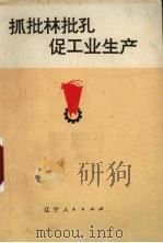抓批林批孔  促工业生产（1974 PDF版）
