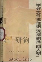 学好文件抓住纲 深揭狠批“四人帮” 1977 PDF电子版封面 3072·480 本社编