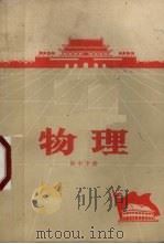 贵州省中学试用课本  物理  初中  下（1971 PDF版）