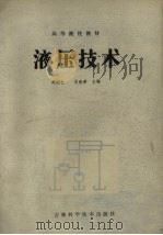 液压技术（1990 PDF版）