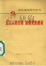 总结实践经验加强党的建设（1973 PDF版）