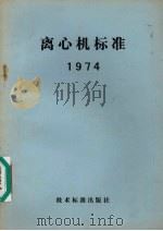 离心机标准 1974 1974 PDF电子版封面 15169·2 通用机械研究所编