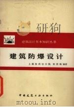 建筑防爆设计 1981 PDF电子版封面 15040·3945 曾清樵编著