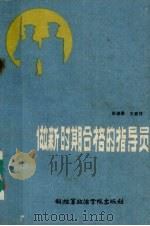 做新时期合格的指导员 1985.10 PDF电子版封面 3349·032 张谋厚,王家祥