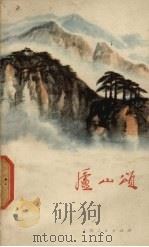 庐山颂（1972 PDF版）