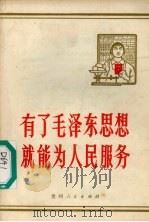 有了毛泽东思想就能为人民服务（1970 PDF版）