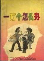 一万个怎么办（1991 PDF版）
