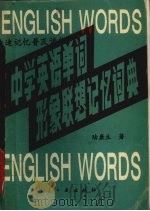 中学英语单词形象联想记忆词典 1994 PDF电子版封面 7800467805 陆康生著