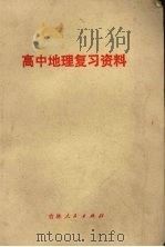 高中地理复习资料（1979 PDF版）