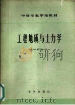 工程地质与土力学（1980 PDF版）