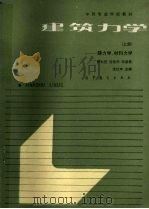 建筑力学  上  静力学、材料力学（1990 PDF版）